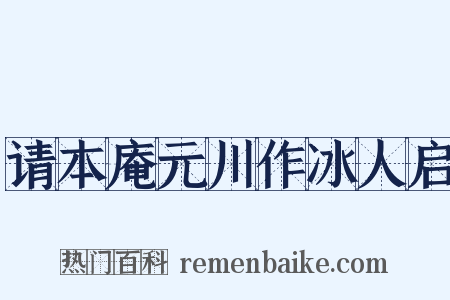 请本庵元川作冰人启是什么意思的图片